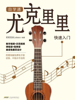 cover image of 自学通：尤克里里快速入门